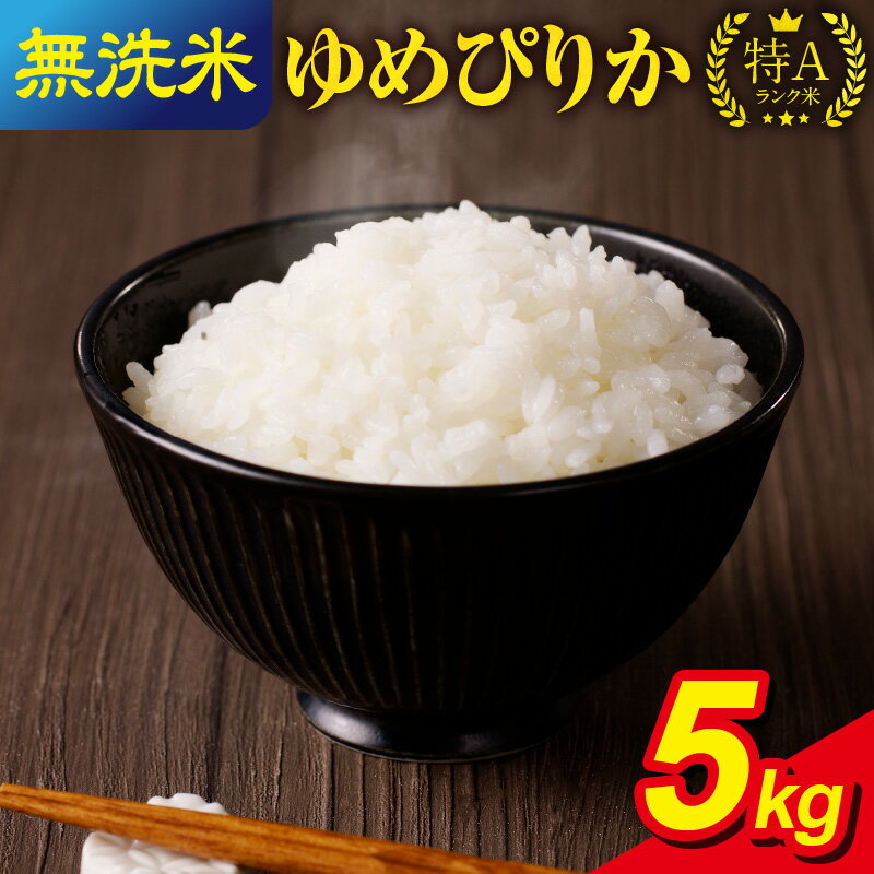 【ふるさと納税】令和5年産 うりゅう米 ゆめぴりか 無洗米 5kg (5kg×1袋) 米 精米 白米 ごはん ブラン...