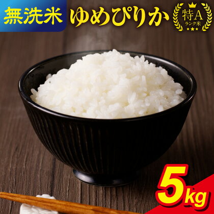 令和5年産 うりゅう米 ゆめぴりか 無洗米 5kg (5kg×1袋) 米 精米 白米 ごはん ブランド おにぎり お弁当 おいしい 甘み お取り寄せ 北海道 雨竜町 送料無料