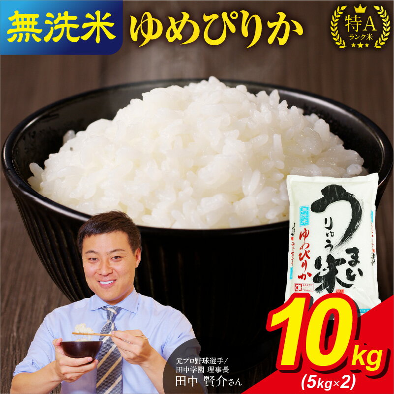 【ふるさと納税】令和6年産 新米 うりゅう米 ゆめぴりか 無洗米 10kg ( 5kg × 2袋 ) 白米 北海道産 ななつぼし 特A 米 ごはん ふっくら 粘り 冷めてもおいしい お取り寄せ 北海道 雨竜町 送料無料のサムネイル