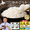 【ふるさと納税】令和7年産 うりゅう米 ゆめぴりか 精米 無洗米 新米 予約【精米種別・配送月・容量が選べる!】 白米 北海道産 ゆめぴりか 特A 米 ごはん ...