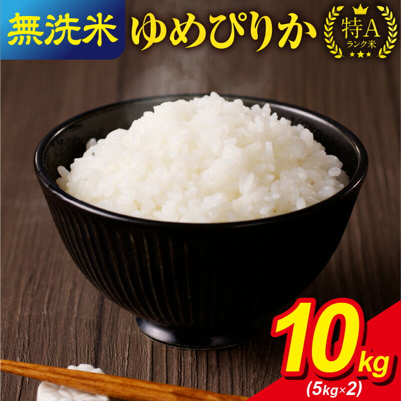 【ふるさと納税】令和5年産 うりゅう米 ゆめぴりか 無洗米 