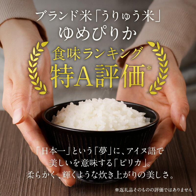 【ふるさと納税】発送回数が選べる! 令和5年産 うりゅう米 ゆめぴりか 5kg（5kg×1袋）定期便！毎月1回(計4回・計6回・計12回)お届け 米 精米 白米 ごはん ブランド おにぎり お弁当 おいしい 甘み お取り寄せ 北海道 雨竜町 送料無料