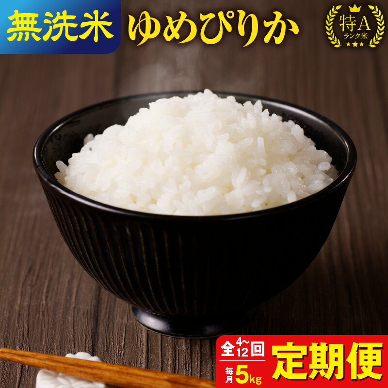 7位! 口コミ数「1件」評価「5」発送回数が選べる! 令和5年産 うりゅう米 ゆめぴりか 5kg（5kg×1袋）定期便！毎月1回(計4回・計6回・計12回)お届け 米 精米 ･･･ 