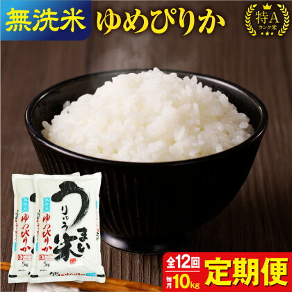 令和5年産 うりゅう米 ゆめぴりか 無洗米 10kg（5kg×2袋）毎月1回 計12回お届け 北海道産 米 精米 白米 ごはん ブランド おにぎり お弁当 おいしい 甘み お取り寄せ 北海道 雨竜町 送料無料