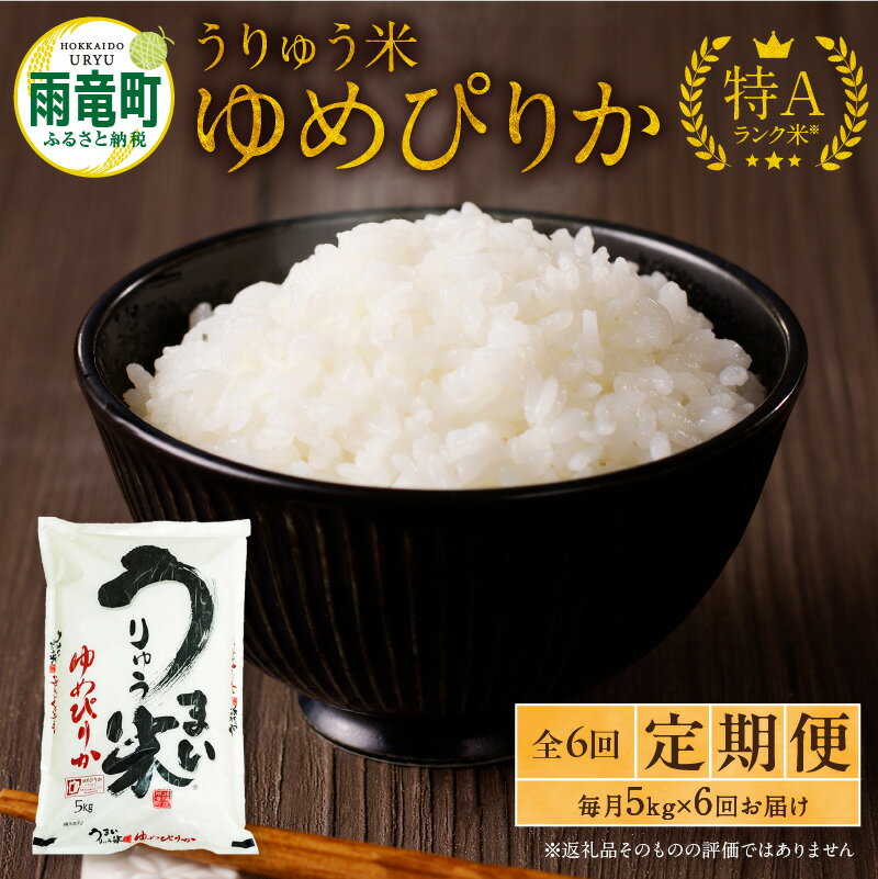 【ふるさと納税】令和5年産 うりゅう米 ゆめぴりか 5kg（5kg×1袋）毎月1回 計6回お届け 北海道産 米 精米 白米 ごはん ブランド おにぎり お弁当 おいしい 甘み お取り寄せ 北海道 雨竜町 送料無料