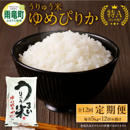 令和5年産 うりゅう米 ゆめぴりか 5kg（5kg×1袋）毎月1回 計12回お届け 北海道産 ブランド 米 ごはん おにぎり お弁当 つや 和食 粘り ほどよい甘み 冷めてもおいしい バランスに優れた味わい お取り寄せ 北海道 雨竜町 送料無料 北海道 雨竜町 送料無料