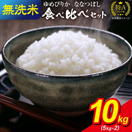 うりゅう米 食べ比べ セット 無洗米 ゆめぴりか 5kg（5kg×1袋）・ ななつぼし 5kg（5kg×1袋）ブランド 米 ごはん おにぎり お弁当 あっさりとした食感 ふっくら 和食 粘り 冷めてもおいしい バランスに優れた味わい お取り寄せ 北海道 雨竜町 送料無料