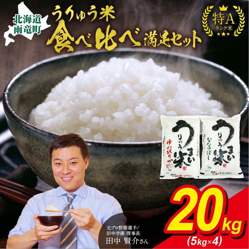 【ふるさと納税】うりゅう米 食べ比べ 満足セット 「 ゆめぴりか 10kg （ 5kg × 2袋 ）・ ななつぼし 10kg （ 5kg × 2袋 ）」 ブランド 米 ごはん おにぎり お弁当 ふっくら 粘り 冷めてもおいしい お取り寄せ 北海道 雨竜町 送料無料のサムネイル