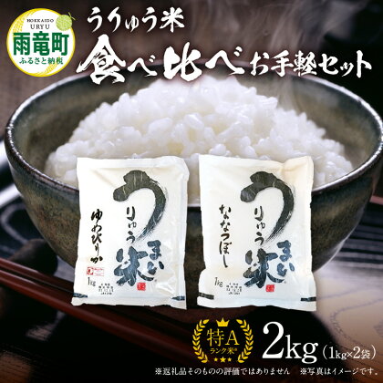 うりゅう米 食べ比べ お手軽 セット ゆめぴりか 1kg（1kg×1袋）・ ななつぼし 1kg（1kg×1袋） ブランド 米 ごはん おにぎり お弁当 あっさりとした食感 バランスが良い つや ふっくら ほどよい甘み 冷めてもおいしい お取り寄せ 北海道 雨竜町 送料無料