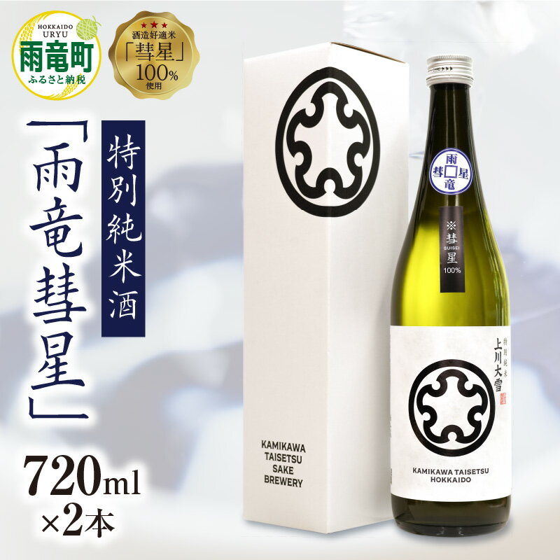 【数量限定】特別純米酒 雨竜彗星 720ml × 2本 セット 《2024年6月以降順次発送予定》酒造好適米 彗星使用 お酒 日本酒 アルコール ご当地 家飲み 晩酌ギフト お歳暮 御中元 穏やかな香り 父の日 母の日 敬老の日 お取り寄せ 北海道 雨竜町 送料無料