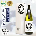 【ふるさと納税】【数量限定】特別純米酒 雨竜彗星 720ml × 2本 セット 酒造好適米 彗星使用 上川大雪酒造 緑丘蔵 碧雲蔵 お酒 日本酒 晩酌 ギフト お歳暮 父の日 母の日 敬老の日 お取り寄せ 貴重 希少酒 ブランド 北海道 雨竜町 送料無料