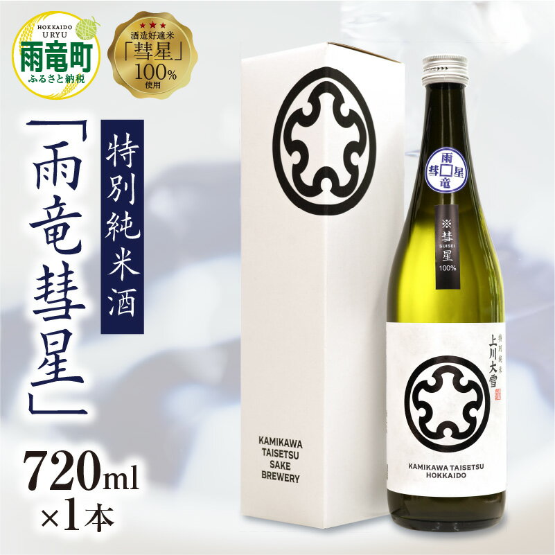 【ふるさと納税】【数量限定】特別純米酒 雨竜彗星 720ml