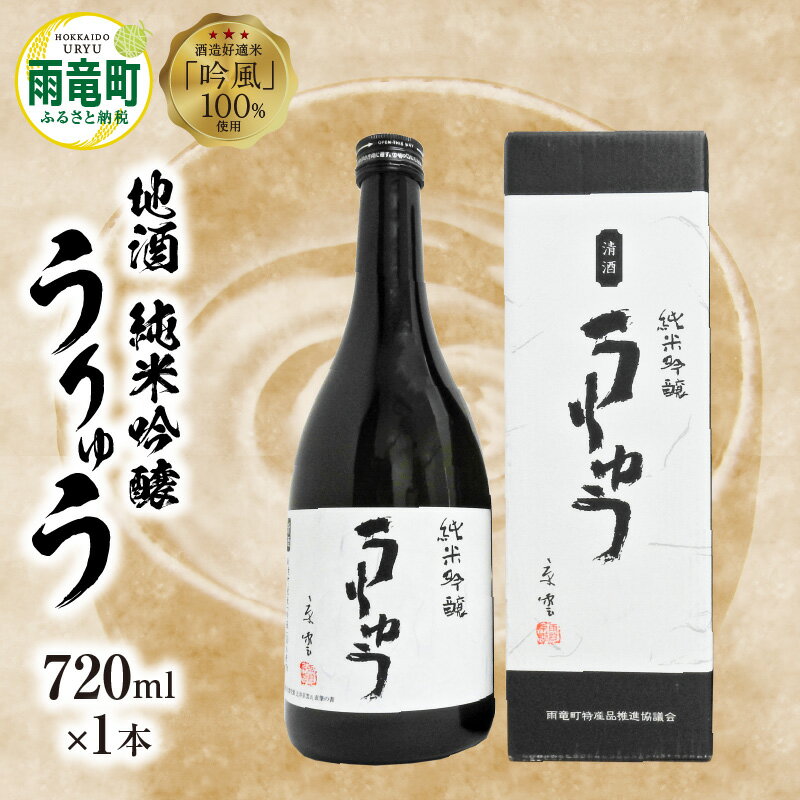 【数量限定】地酒 純米吟醸うりゅう 720m × 1本 セット うりゅう米使用 酒 酒米 贈り物 純米吟醸酒 濃厚な味わい あっさりとした後味 濃厚 特別純米酒 大自然の風味 ギフト 御中元 お歳暮 父の日 母の日 敬老の日 お取り寄せ 北海道 雨竜町 送料無料