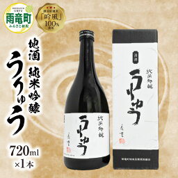 【ふるさと納税】【数量限定】地酒 純米吟醸うりゅう 720m × 1本 セット うりゅう米使用 酒 酒米 贈り物 純米吟醸酒 濃厚な味わい あっさりとした後味 濃厚 特別純米酒 大自然の風味 ギフト 御中元 お歳暮 父の日 母の日 敬老の日 お取り寄せ 北海道 雨竜町 送料無料