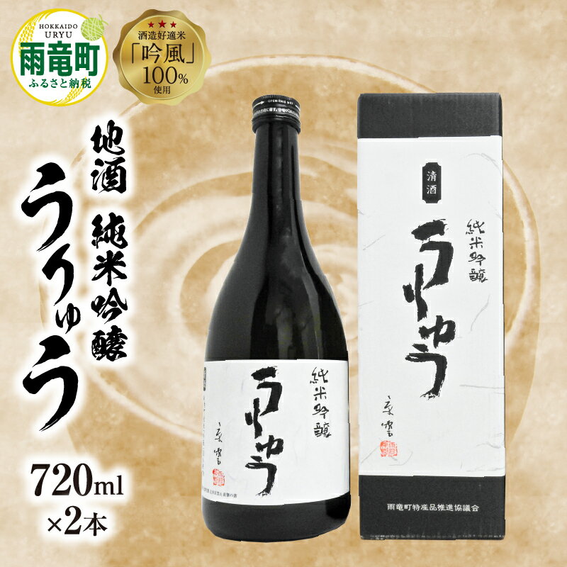 【数量限定】地酒 純米吟醸うりゅう 720m × 2本 セット うりゅう米使用 酒 酒米 大自然の風味 特別純米酒 濃厚な味わい あっさりとした後味 濃厚 贈り物 純米吟醸酒 ギフト 御中元 お歳暮 父の日 母の日 敬老の日 お取り寄せ 北海道 雨竜町 送料無料