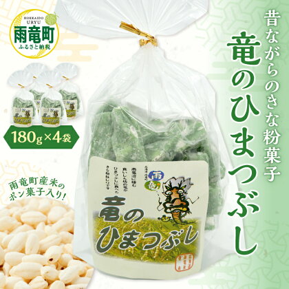 竜のひまつぶし きなこねじり 雨竜米使用 ほんのりとした甘味 和菓子 おやつ 子供 お茶うけ お年寄り お菓子 大豆 きな粉 お取り寄せ 北海道 雨竜町 送料無料