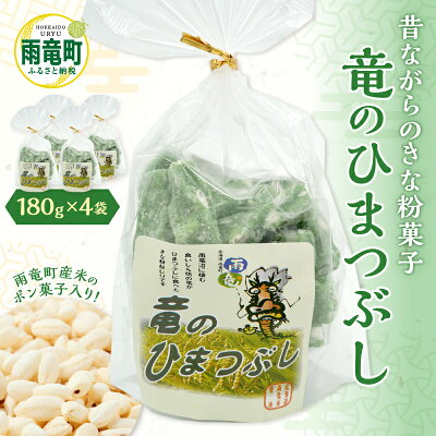 【ふるさと納税】竜のひまつぶし きなこねじり 雨竜米使用 ほんの...