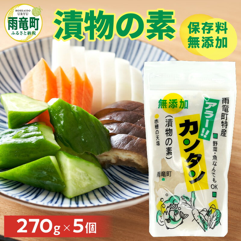 アラー!!カンタン 5個 セット 唐辛子入り 万能調味料 料理の下ごしらえ 野菜 魚 肉 漬物 簡単 添加物不使用 旨味 甘味 手作り お取り寄せ 北海道 雨竜町 送料無料