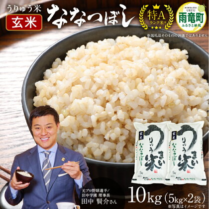 令和5年産 うりゅう米ななつぼし 玄米 10kg(5kg × 2袋) 北海道産 ななつぼし ブランド 米 ごはん おにぎり お弁当 あっさりとした食感 つや ふっくら 和食 粘り ほどよい甘み 冷めてもおいしい バランスに優れた味わい お取り寄せ 北海道 雨竜町 送料無料