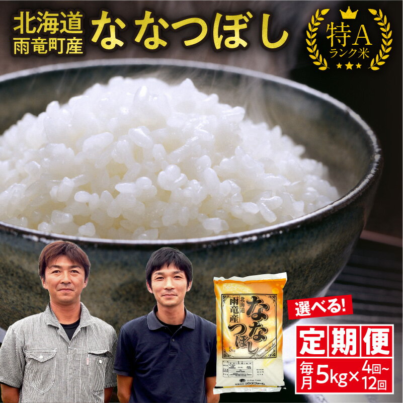 発送回数が選べる! 令和5年産 フジエファーム 雨竜産 ななつぼし 5kg(5kg×1袋)定期便!毎月1回(計4回・計6回・計12回)お届け ブランド 米 ごはん おにぎり あっさりとした食感 つや ふっくら 和食 粘り ほどよい甘み お取り寄せ 北海道 雨竜町 送料無料