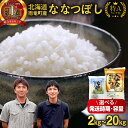 【ふるさと納税】新米予約 令和7年産 北海道産 ななつぼし 精米 特A 単一原料米 2kg 5kg × 1袋 ・ 2袋 ・ 4袋 【 配送時期・容量が選べる 】【 2025年10月中旬~11月下旬 】10kg 20kg 米 フジエファーム ななつ星 新米 予約北海道 雨竜町 送料無料