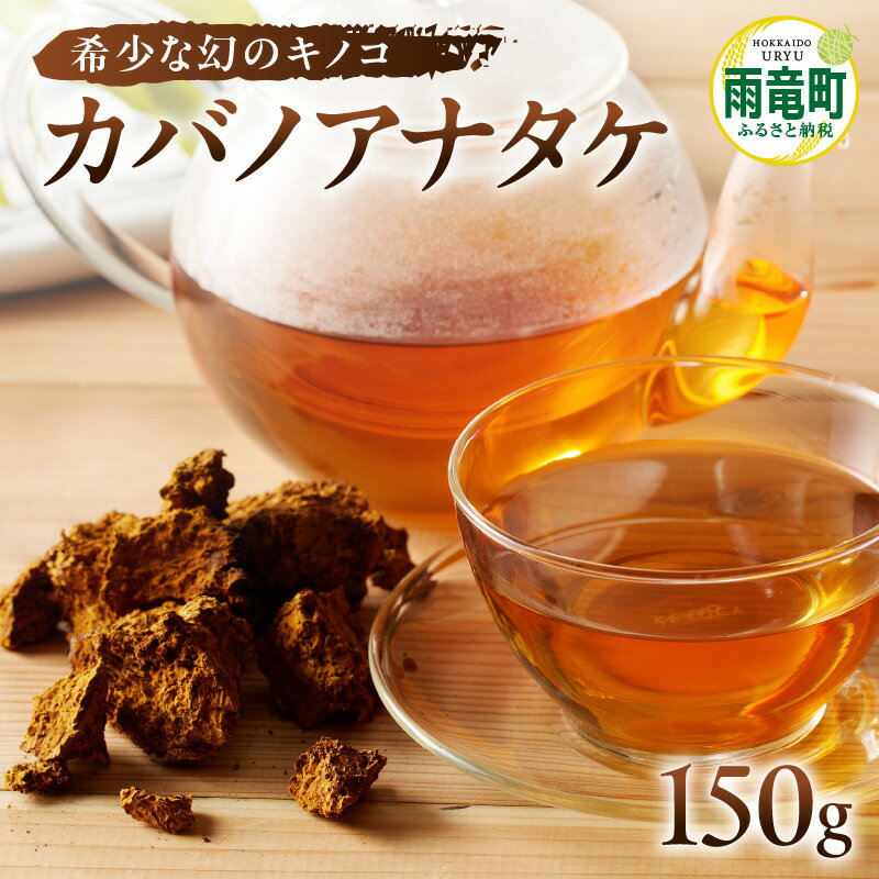 [数量限定]森のダイヤモンド カバノアナタケ 150g カバノアナタケ茶 幻 希少 お茶 きのこ お取り寄せ 北海道 雨竜町 送料無料