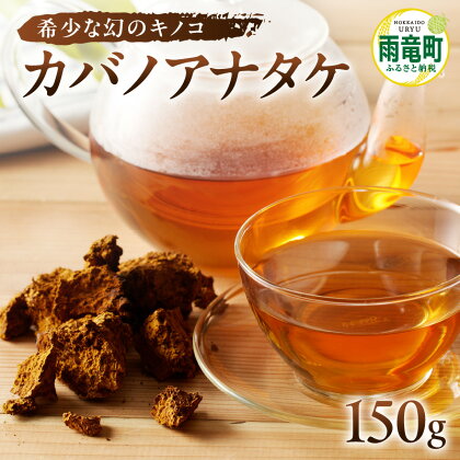 【数量限定】森のダイヤモンド カバノアナタケ 150g カバノアナタケ茶 幻 希少 お茶 きのこ お取り寄せ 北海道 雨竜町 送料無料