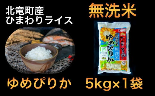 ふるさと納税【令和4年産】ゆめぴりか無洗米5kg低農薬米北海道北竜町産