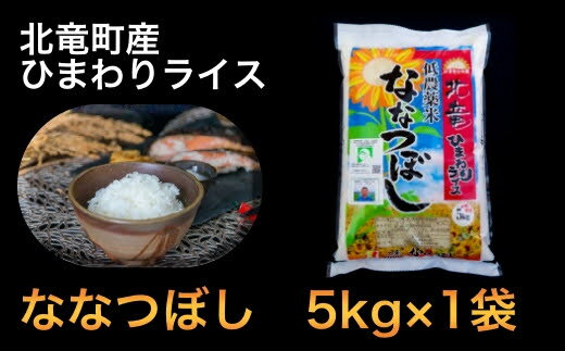 ふるさと納税【令和4年産】ななつぼし5kg低農薬米北海道北竜町産