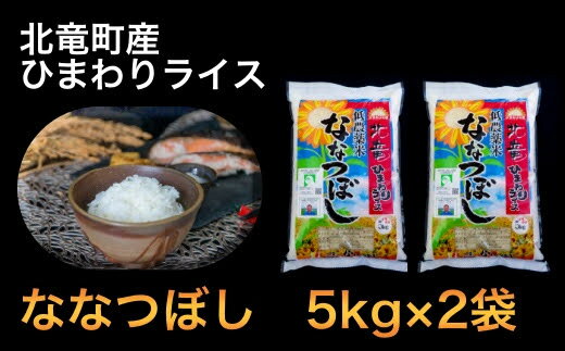 ふるさと納税【令和4年産】ななつぼし10kg低農薬米北海道北竜町産