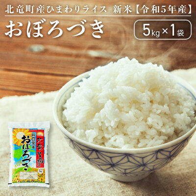 楽天ふるさと納税　【ふるさと納税】【令和5年産】おぼろづき 5kg 低農薬米 北海道 北竜町産