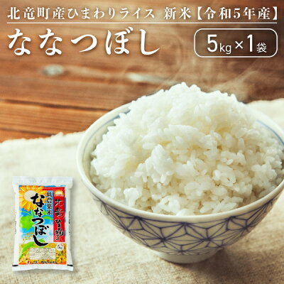 楽天ふるさと納税　【ふるさと納税】【令和5年産】 ななつぼし 5kg 低農薬米 北海道 北竜町産