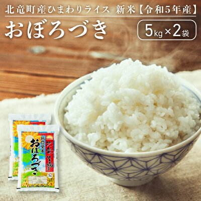 楽天ふるさと納税　【ふるさと納税】【令和5年産】 おぼろづき 10kg 低農薬米 北海道 北竜町産