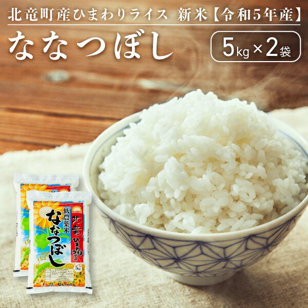 【ふるさと納税】【令和5年産】ななつぼし 10kg 低農薬米 北海道 北竜町産