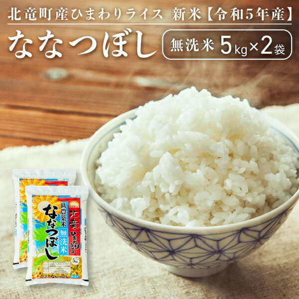 【ふるさと納税】 【令和5年産】ななつぼし 無洗米 10kg 低農薬米 北海道 北竜町 産