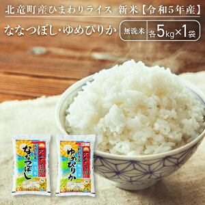 【ふるさと納税】【楽天限定】【令和5年産】お米10kg 無洗米ななつぼし5kg×1袋、無洗米ゆめぴりか5kg×1袋セット 北海道 北竜町産 新米