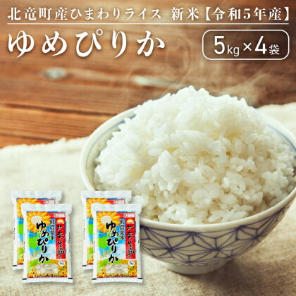 【令和5年産】ゆめぴりか 20kg 低農薬米 北海道 北竜町産