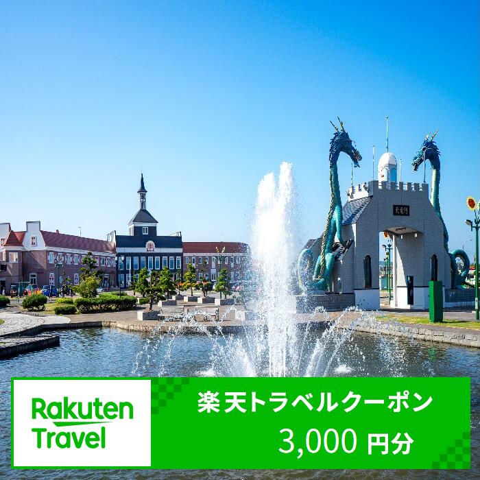 北海道北竜町の対象施設で使える楽天トラベルクーポン寄付額10,000円