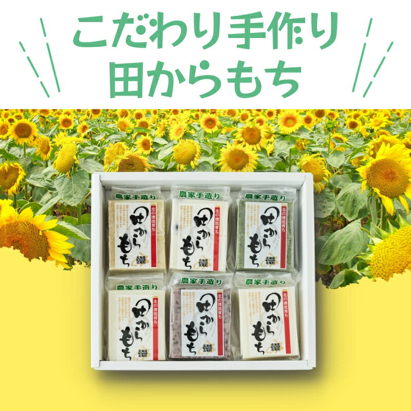 田からもち セット 選べる組み合わせ / 餅 おもち 北海道 北海道米 //rice