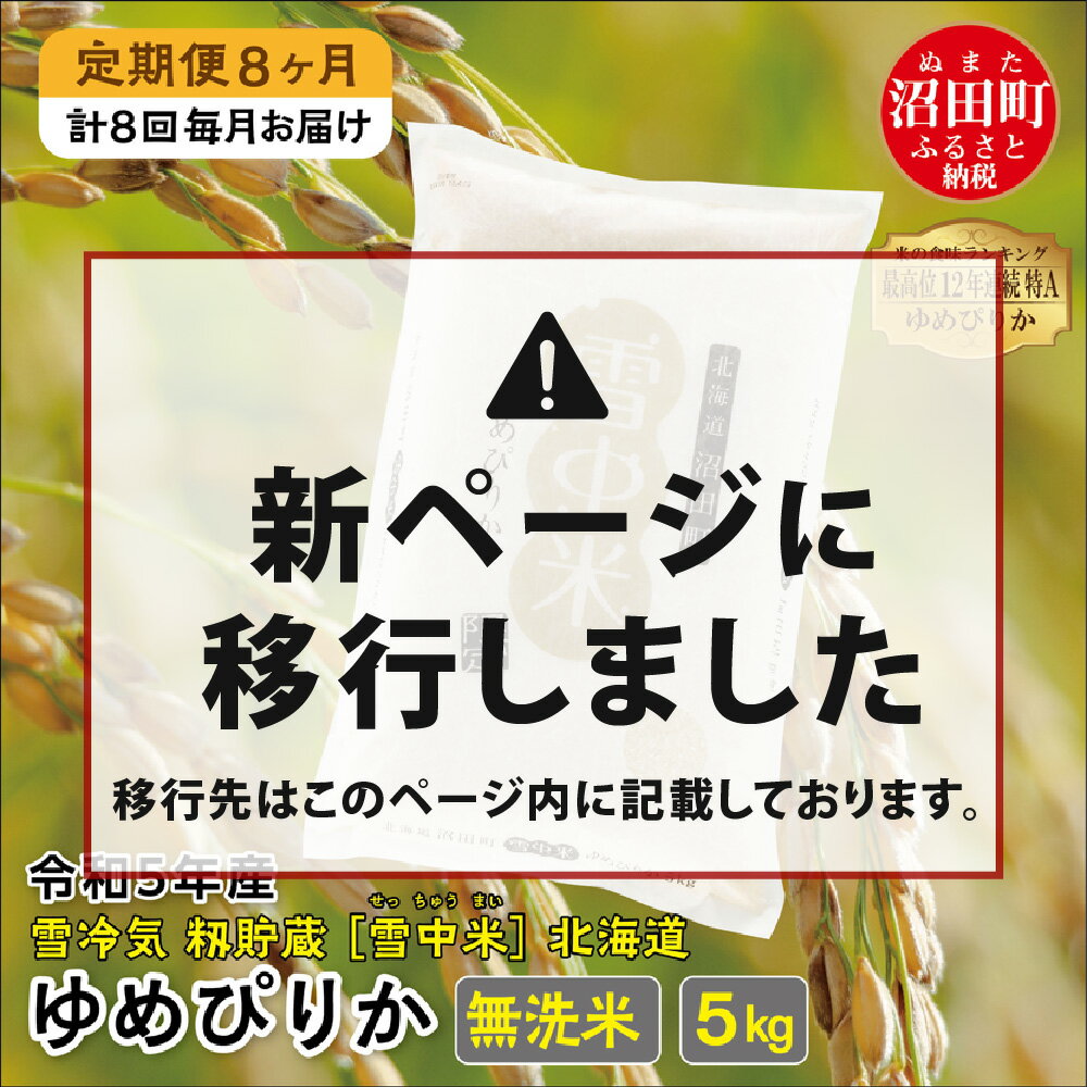 【ふるさと納税】＜定期便8ヶ月＞ 令和5年産 ゆめぴりか 無洗米 5kg 雪冷気 籾貯蔵 北海道 雪中米 5kg×1袋×8回 計40kg 特Aランク 米 お米 白米 ご飯 ごはん 8ヵ月 8カ月 8ケ月 5キロ