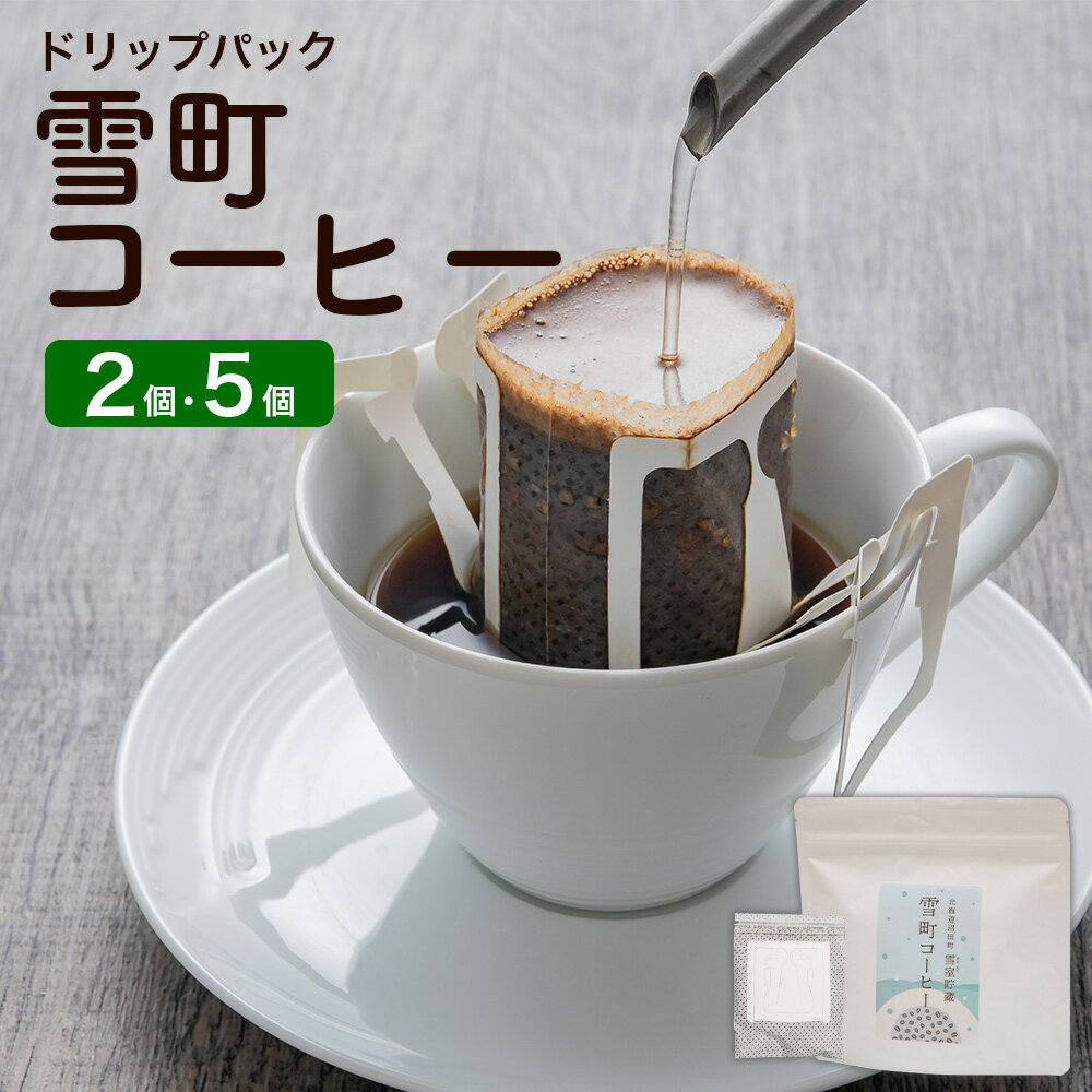 4位! 口コミ数「0件」評価「0」雪町コーヒー ドリップパック 〈選べる〉（2個入り または 5個入り） コーヒー 珈琲 パック ドリップコーヒー アラビカ豆 低温貯蔵 ドリ･･･ 