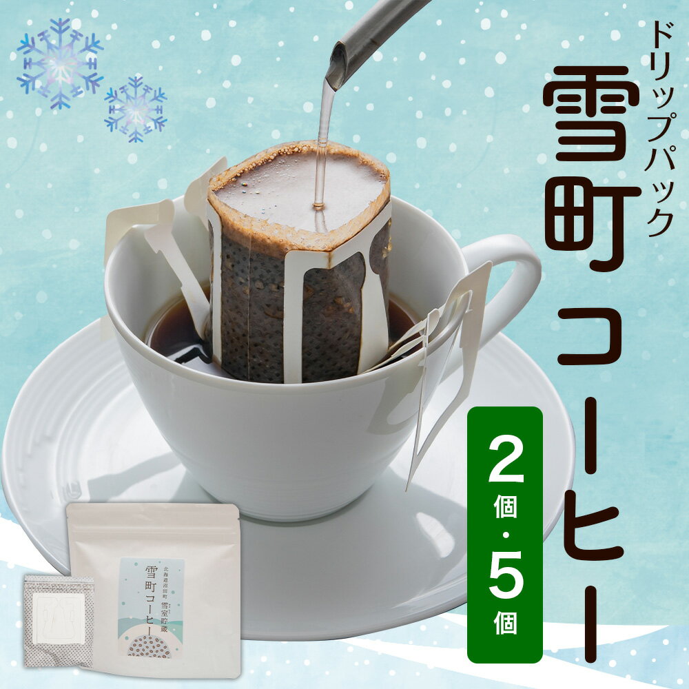 【ふるさと納税】雪町コーヒー ドリップパック 〈選べる〉（2個入り または 5個入り） コーヒー 珈琲 パック ドリップコーヒー アラビカ豆 低温貯蔵 ドリンク カフェ おうち時間 ドリップ ドリッパー インスタント 北海道