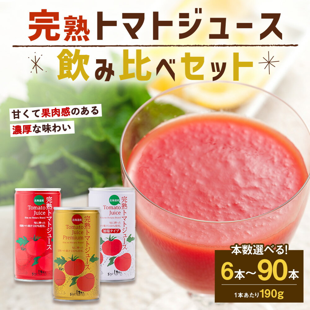 【ふるさと納税】完熟トマトジュース 飲み比べ セット 3種 食塩無添加 加塩 プレミアム〈選べる容量〉（6本各2本・15本各5本・90本各30本）ジュース トマト とまと 果汁100％ 野菜ジュース 野菜 無添加 飲料 ソフトドリンク 缶 リコピン 健康 露地栽培 国産 北海道産