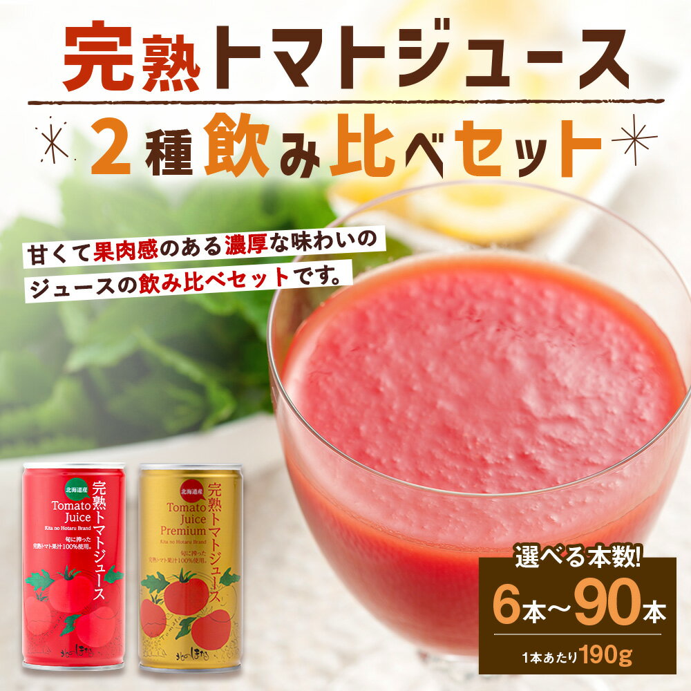 【ふるさと納税】完熟トマトジュース 飲み比べ 2種 食塩無添加 プレミアム 〈選べる本数〉（お試し6本セット または 90本セット） トマト ジュース 完熟トマト とまと 果汁100％ 野菜ジュース 野菜 無添加 飲料 ソフトドリンク 缶 リコピン 健康 露地栽培 国産 北海道産