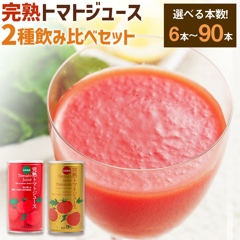 4位! 口コミ数「0件」評価「0」完熟トマトジュース 飲み比べ 2種 食塩無添加 プレミアム 〈選べる本数〉（お試し6本セット または 90本セット） トマト ジュース 完熟･･･ 