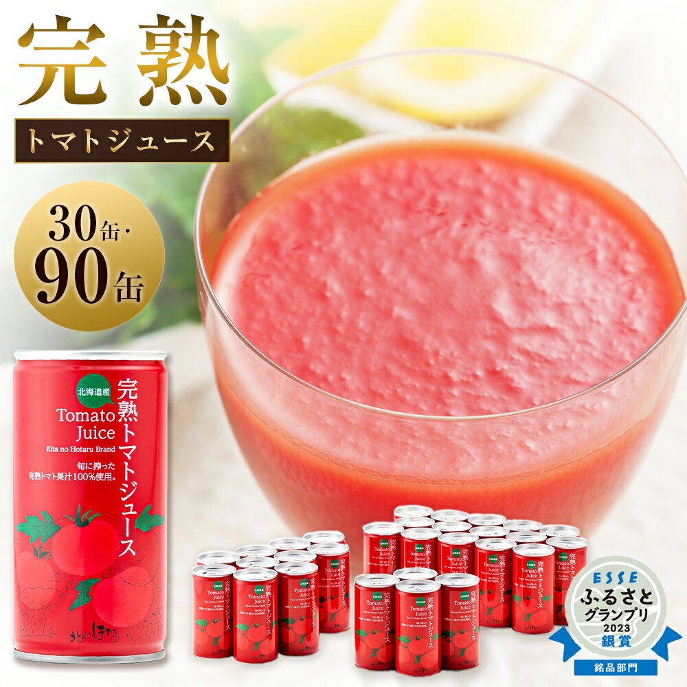 野菜・果実飲料人気ランク48位　口コミ数「9件」評価「4.78」「【ふるさと納税】ESSE ふるさとグランプリ 2023 銘品部門 銀賞受賞！ 完熟 トマトジュース 190g 〈選べる〉30缶 または 90缶 食塩無添加 無塩 無添加 ジュース トマト とまと 果汁100％ 野菜ジュース 野菜 飲料 ソフトドリンク 缶 リコピン 健康 露地栽培 国産 北海道産」