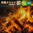 28位! 口コミ数「0件」評価「0」乾燥 カラマツ 薪 長さ約28cm 白樺樹皮付き 〈選べる容量〉 5kg／10kg／20kg アウトドア キャンプ 日用品 焚き木 薪ストー･･･ 