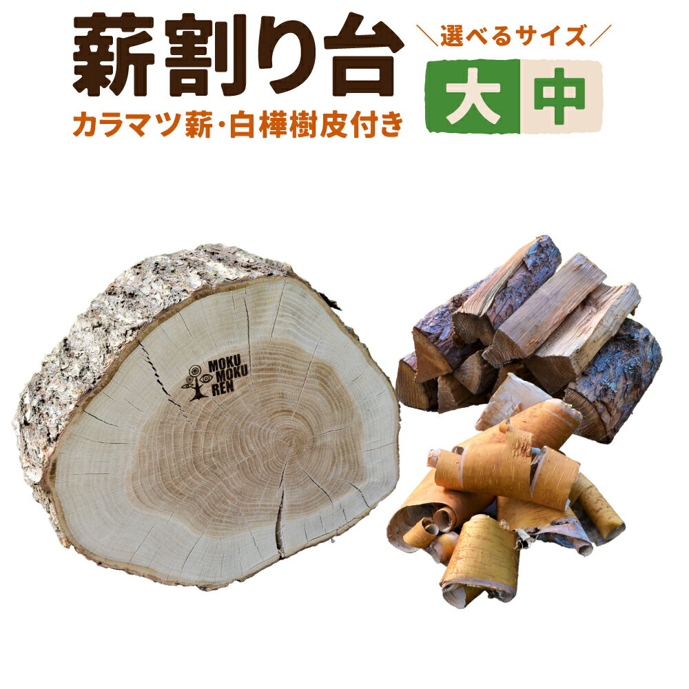 【ふるさと納税】薪割り台 1個 沼田町産カラマツ薪 白樺樹皮付き 〈選べるサイズ〉（大 または 中） アウトドア キャンプ 日用品 焚き木 薪 薪割り BBQ バーベキュー ソロキャンプ キャンプファイヤー 丸太 SNS インスタ 沼田町産