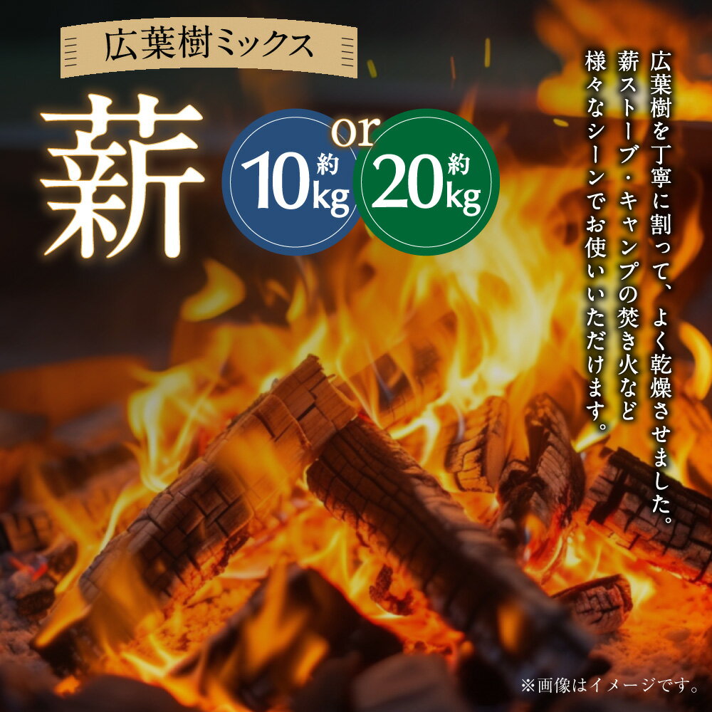 【ふるさと納税】広葉樹 ミックス 薪 長さ約30cm 〈選べる〉 10kg または 20kg（10kg×2箱） アウトドア キャンプ 日用品 焚き木 薪ストーブ 乾燥薪 薪 薪割り BBQ バーベキュー ソロキャンプ キャンプファイヤー 暖炉 石窯 SNS インスタ 沼田町産