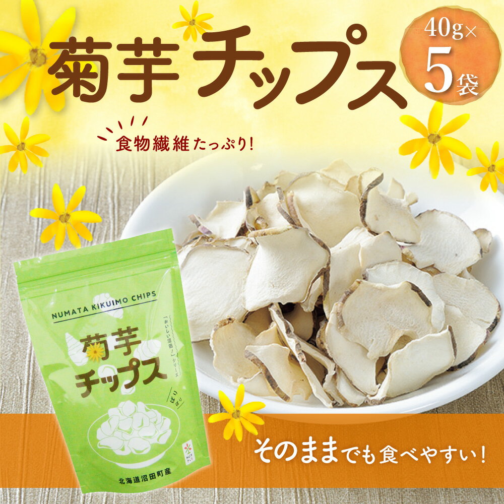 【ふるさと納税】 菊芋チップス 5袋入り セット きくいも イヌリン 健康補助食品 加工食品 野菜 お菓子 スナック 北海道 沼田町 2